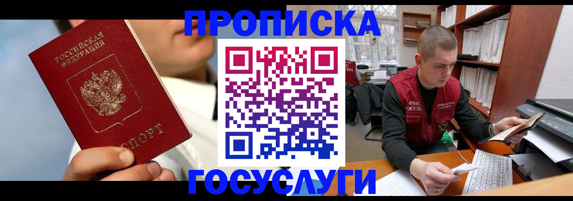 прописка в квартире в Красноярске